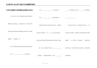 北京市存量房交易结算资金划转协议范本