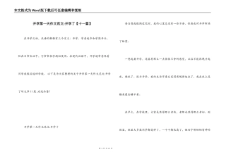 开学第一天作文范文-开学了【十一篇】