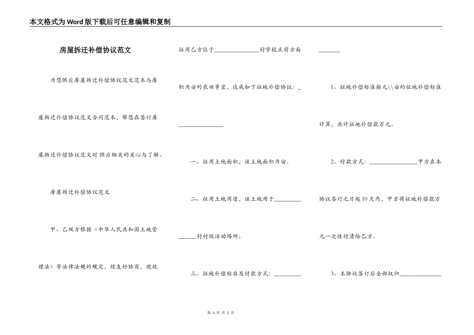房屋拆迁补偿协议范文_第1页