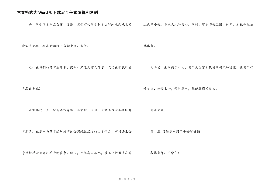 关于防溺水中学生安全演讲稿【六篇】_第3页