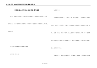 关于防溺水中学生安全演讲稿【六篇】