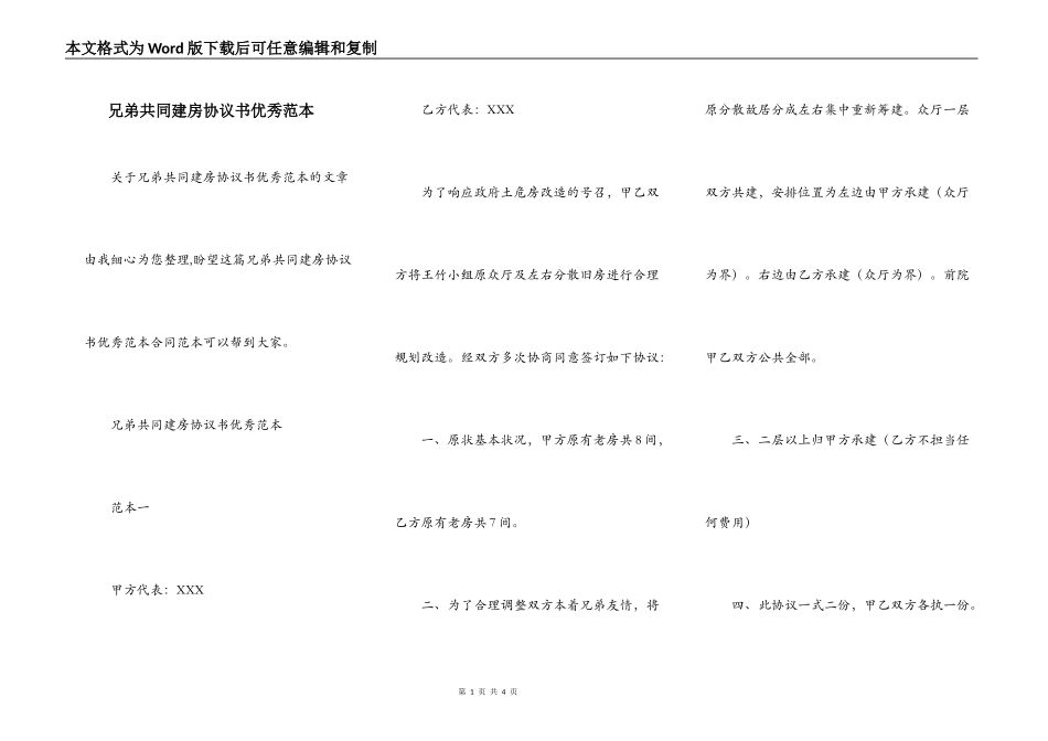 兄弟共同建房协议书优秀范本_第1页