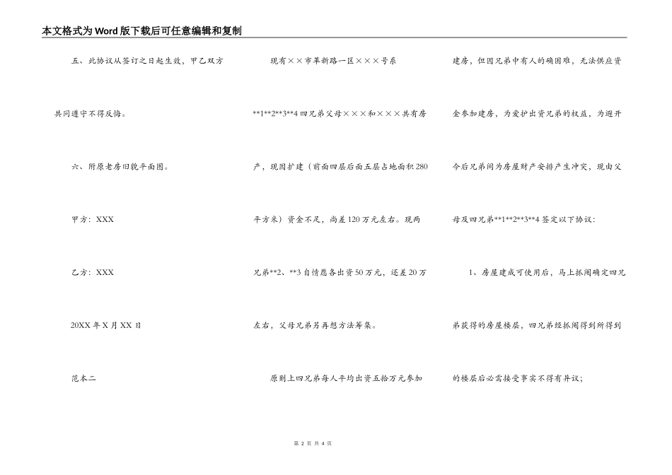 兄弟共同建房协议书优秀范本_第2页