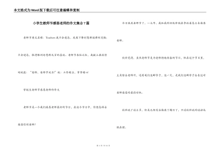 小学生教师节感恩老师的作文集合7篇
