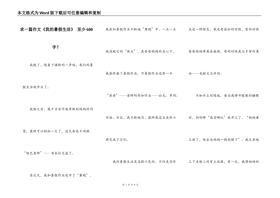 求一篇作文《我的暑假生活》 至少600字？_第1页