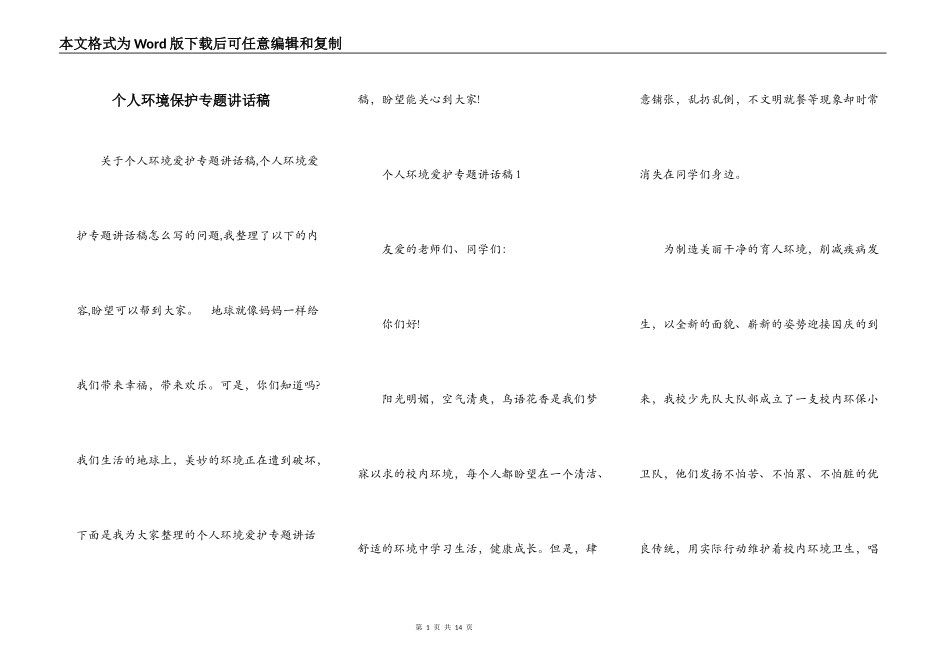 个人环境保护专题讲话稿_第1页