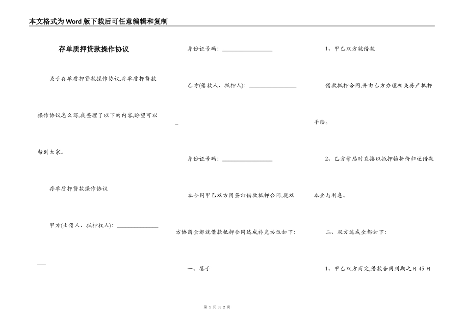 存单质押贷款操作协议_第1页