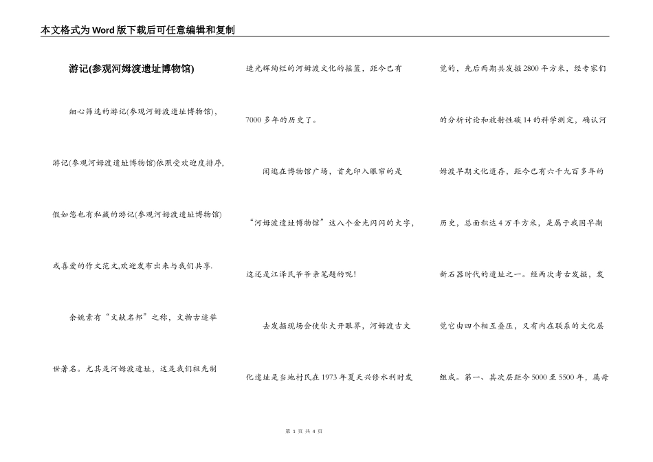 游记(参观河姆渡遗址博物馆)_第1页