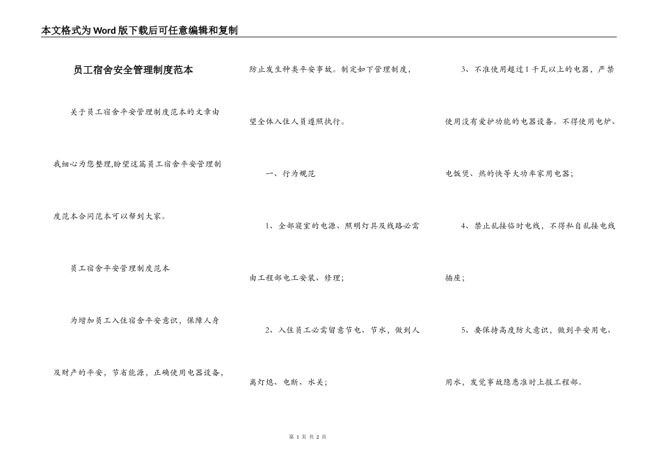 员工宿舍安全管理制度范本_第1页