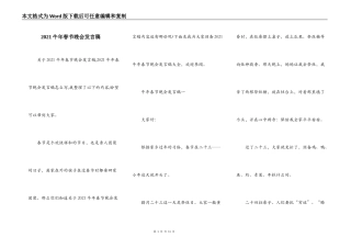 2021牛年春节晚会发言稿
