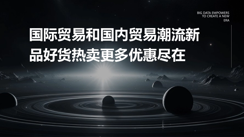 国际贸易和国内贸易潮流新品好货热卖更多优惠尽在_第1页