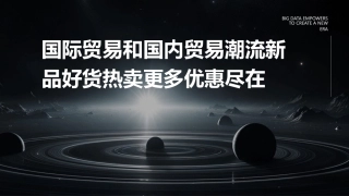 国际贸易和国内贸易潮流新品好货热卖更多优惠尽在