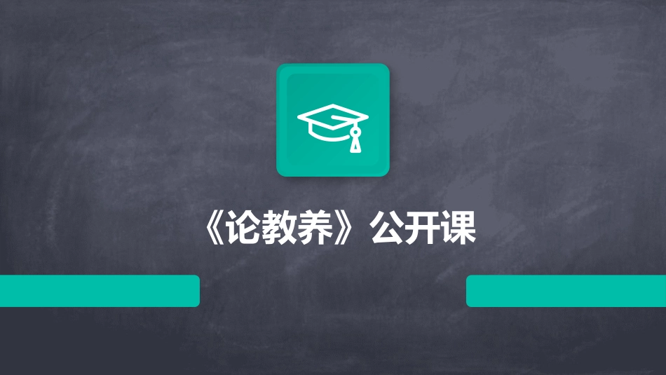 《论教养》公开课_第1页