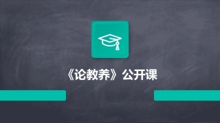 《论教养》公开课