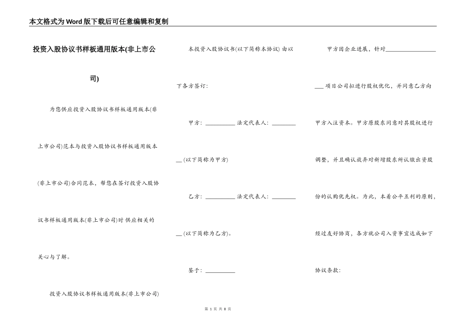 投资入股协议书样板通用版本(非上市公司)_第1页