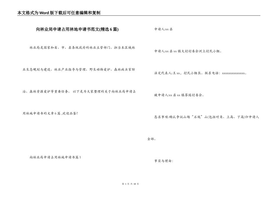 向林业局申请占用林地申请书范文(精选6篇)_第1页