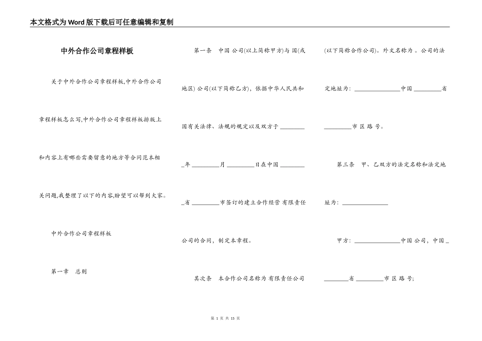 中外合作公司章程样板_第1页