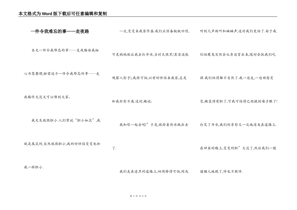 一件令我难忘的事——走夜路_第1页