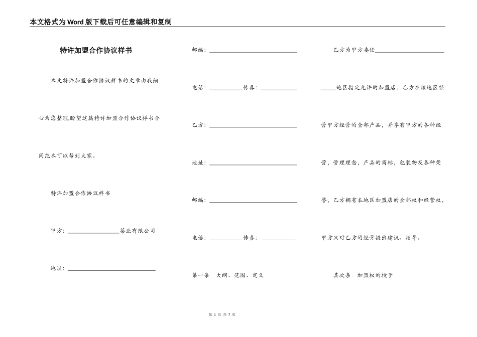 特许加盟合作协议样书_第1页