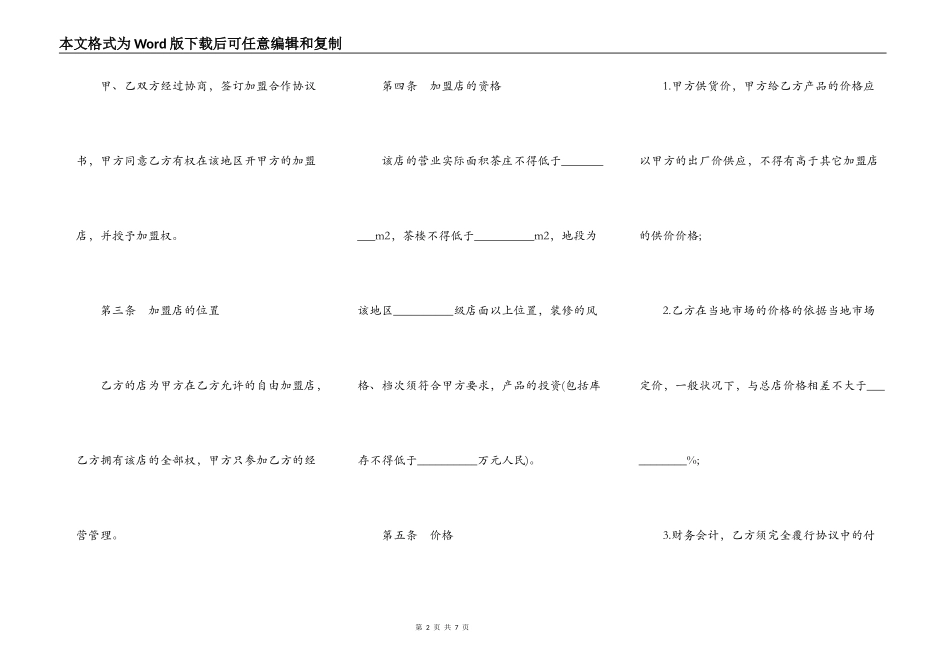 特许加盟合作协议样书_第2页