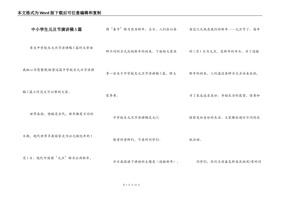 中小学生元旦节演讲稿5篇_第1页