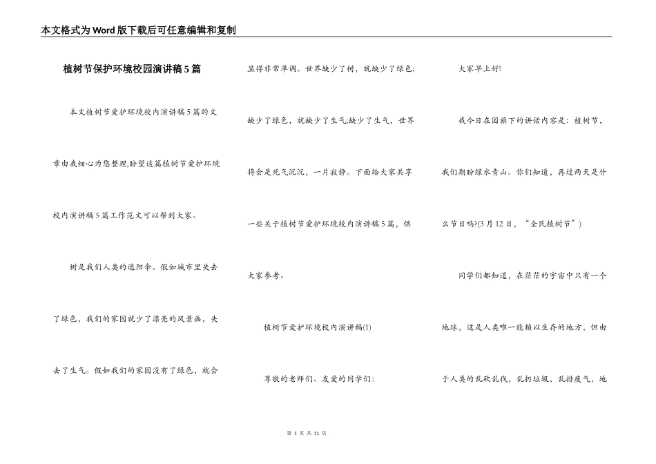 植树节保护环境校园演讲稿5篇_第1页