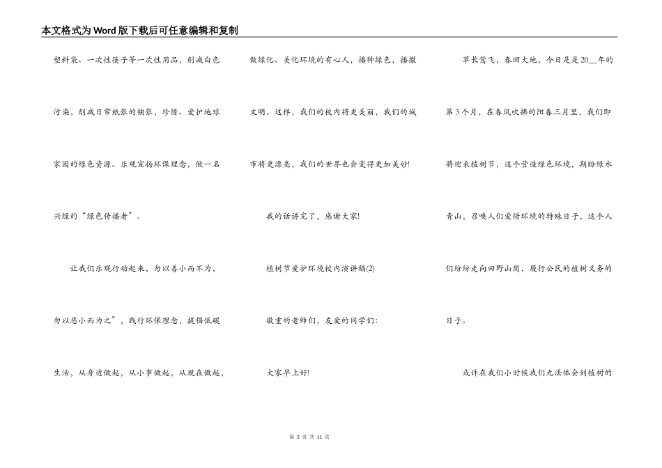 植树节保护环境校园演讲稿5篇_第3页