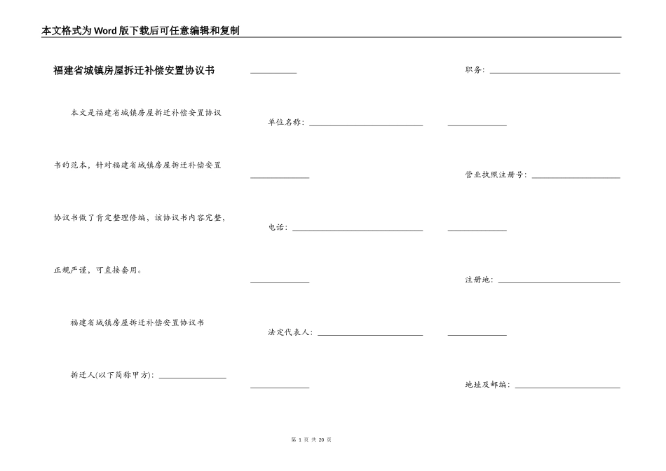 福建省城镇房屋拆迁补偿安置协议书_第1页