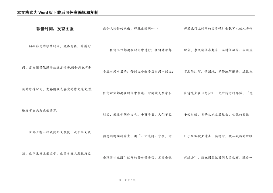 珍惜时间，发奋图强_第1页