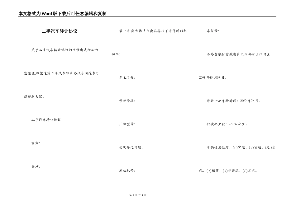 二手汽车转让协议_第1页