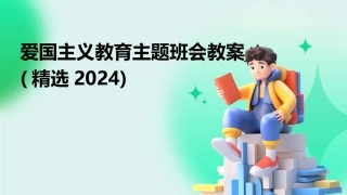 爱国主义教育主题班会教案(精选2024)