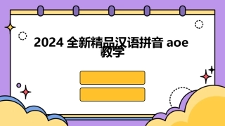 2024全新精品汉语拼音aoe教学