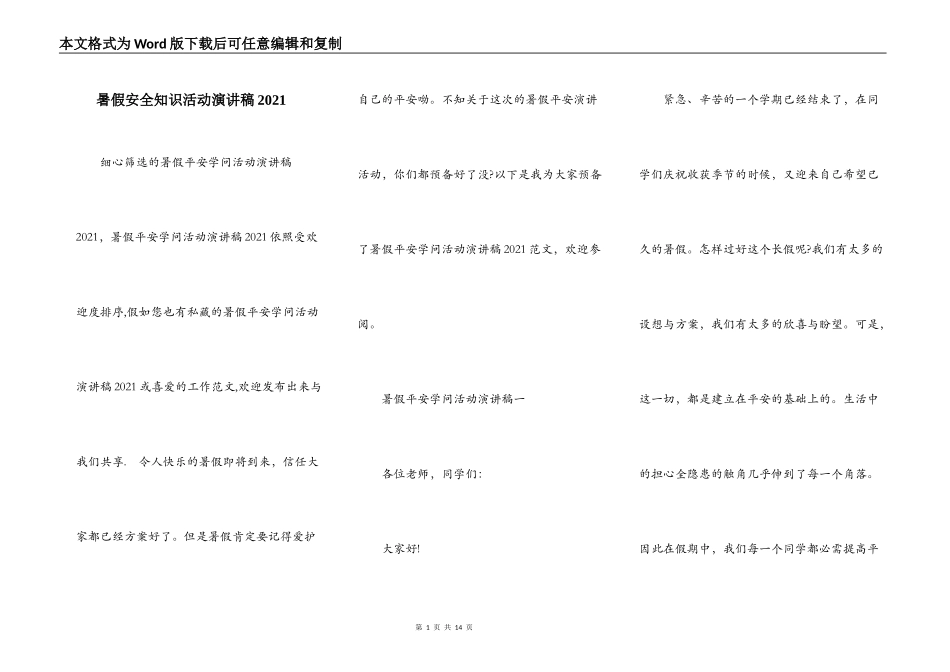 暑假安全知识活动演讲稿2021_第1页
