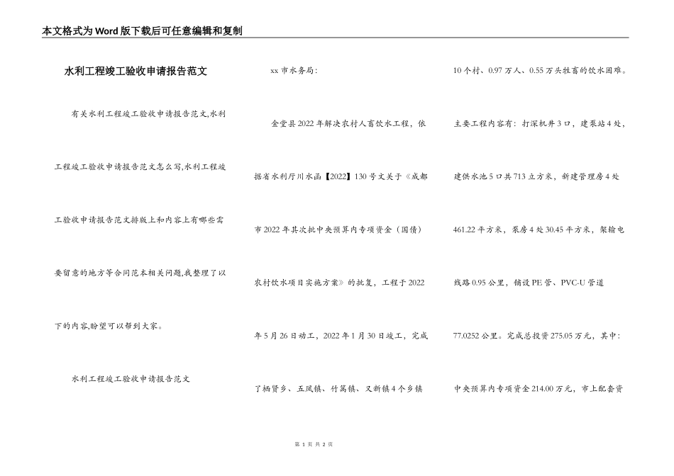 水利工程竣工验收申请报告范文_第1页