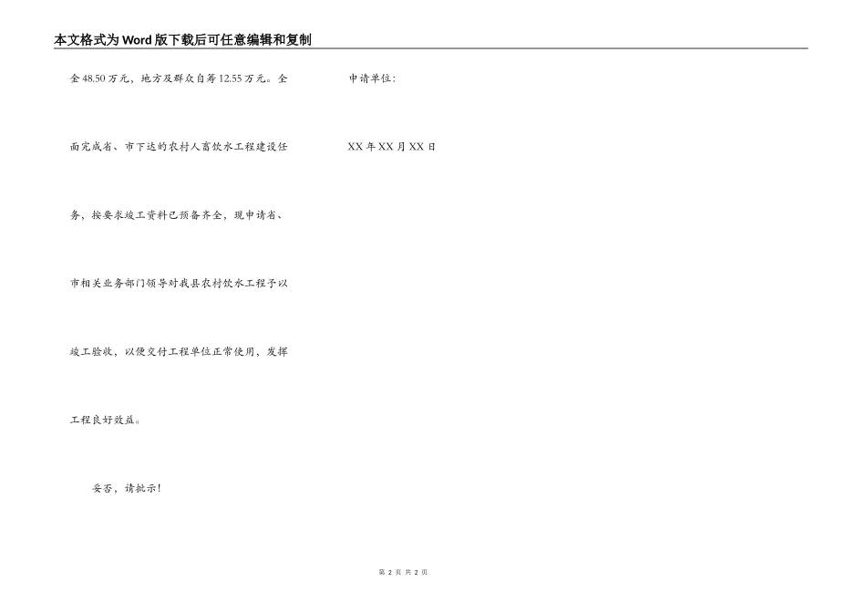 水利工程竣工验收申请报告范文_第2页