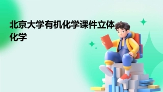 北京大学有机化学课件立体化学