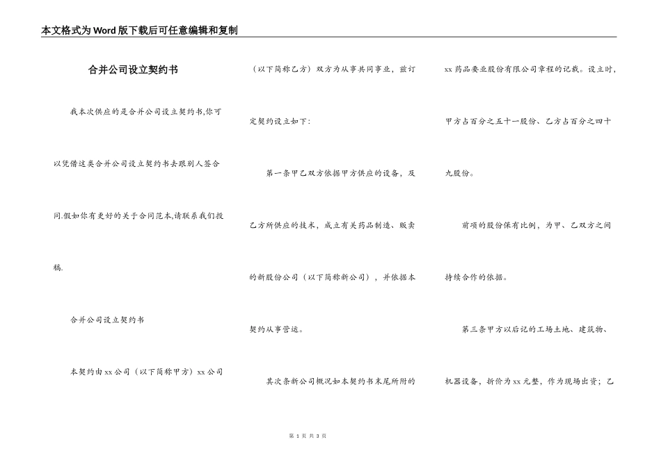 合并公司设立契约书_第1页