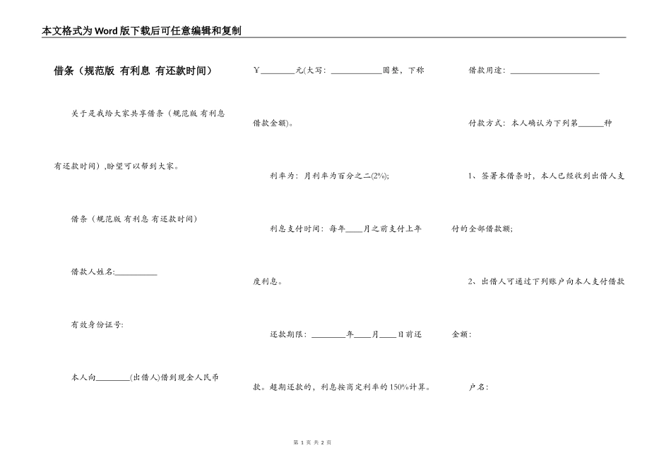 借条（规范版 有利息 有还款时间）_第1页