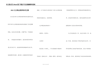 2022元旦晚会致辞祝词五篇