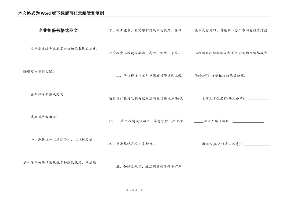 企业担保书格式范文_第1页