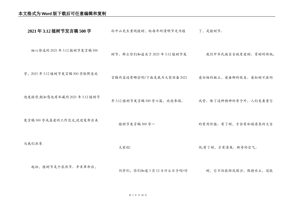 2021年3.12植树节发言稿500字_第1页