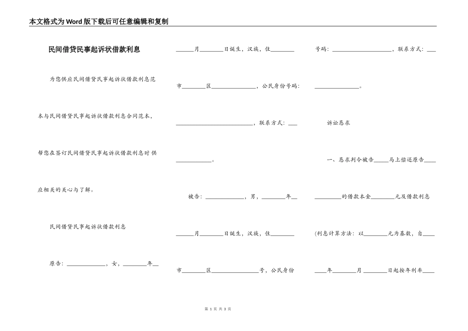 民间借贷民事起诉状借款利息_第1页