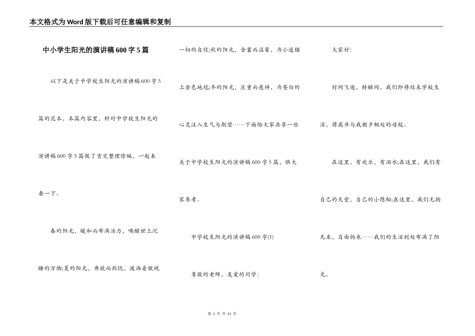 中小学生阳光的演讲稿600字5篇_第1页