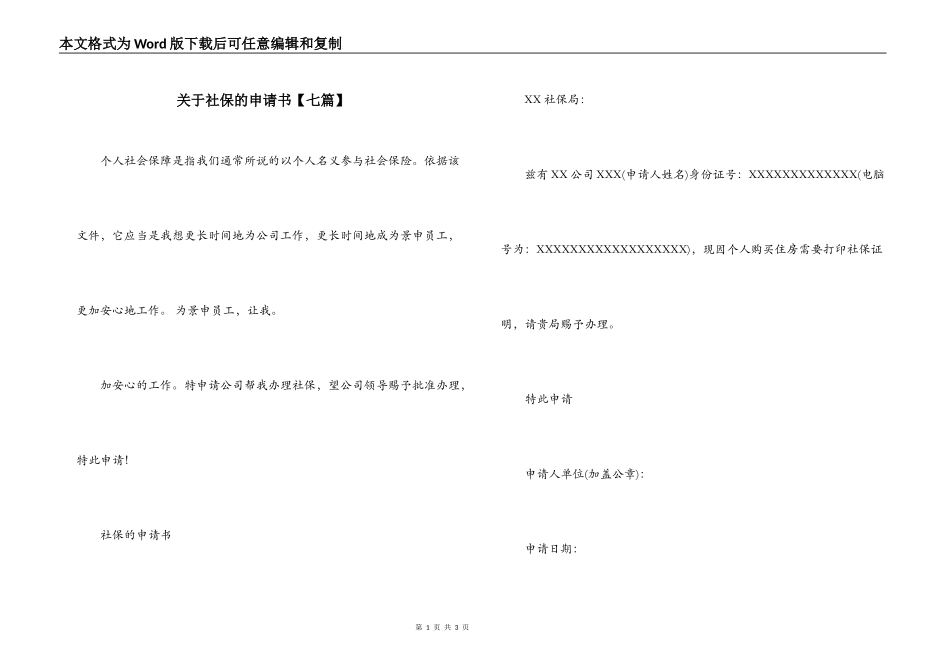 关于社保的申请书【七篇】_第1页