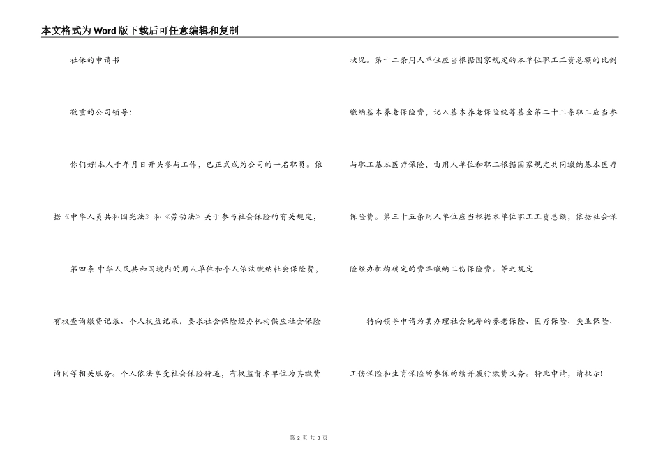 关于社保的申请书【七篇】_第2页