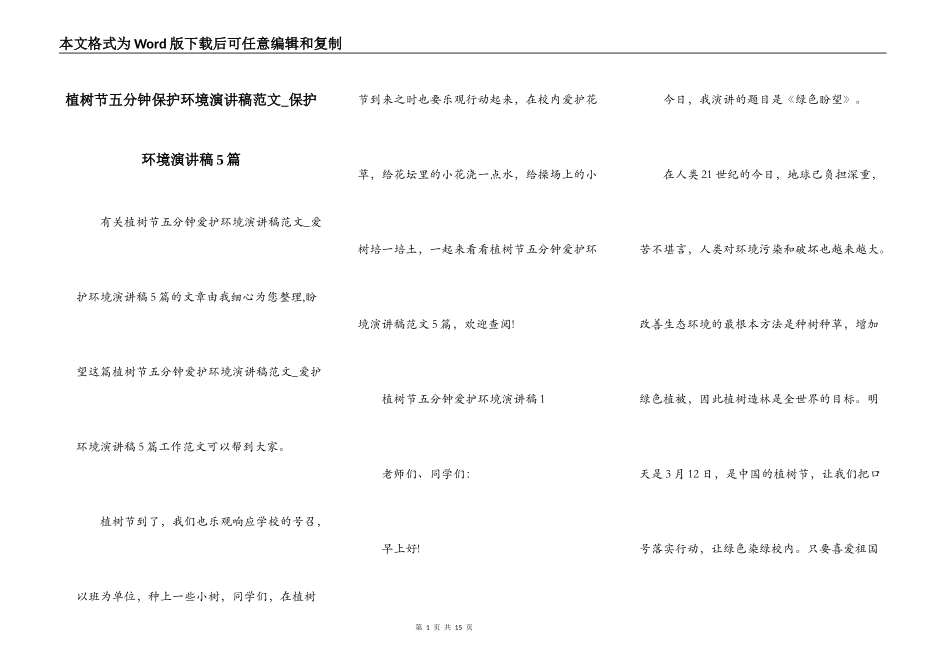 植树节五分钟保护环境演讲稿范文_保护环境演讲稿5篇_第1页