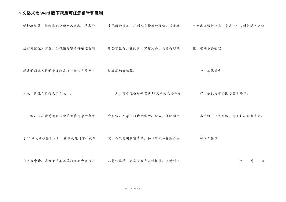 省级公费医疗转诊转院协议书_第2页