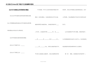 北京市内销商品房预售契约模板