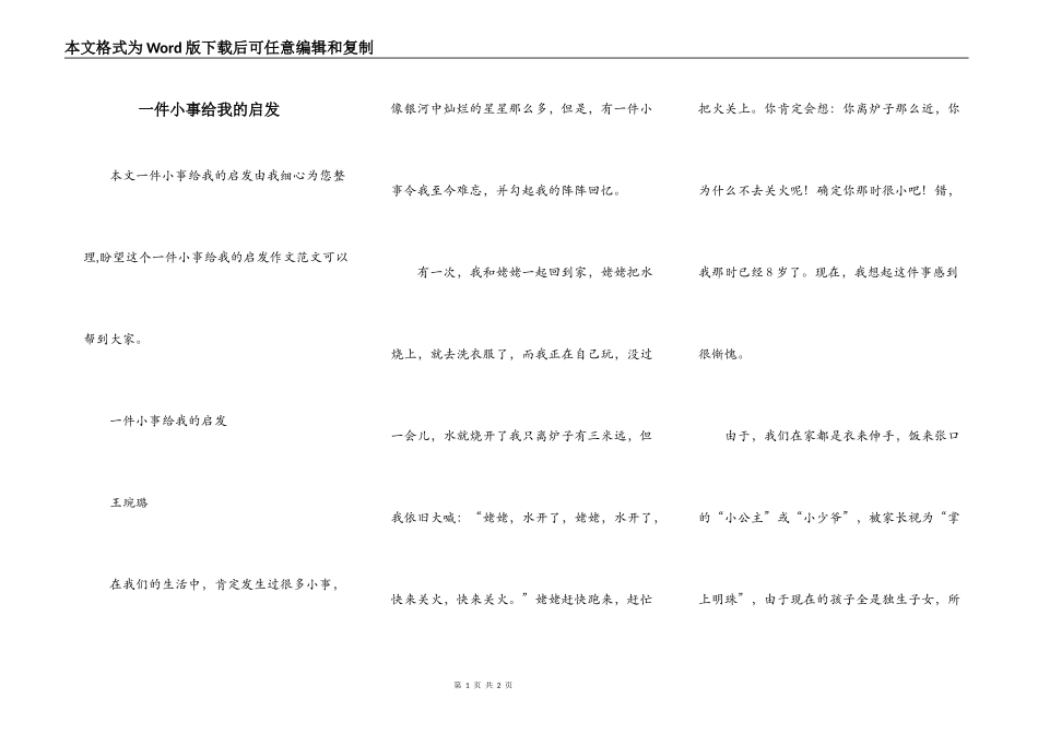 一件小事给我的启发_第1页