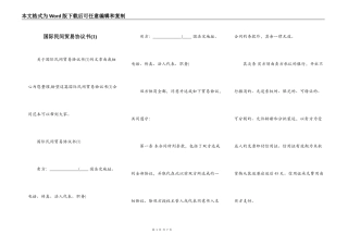 国际民间贸易协议书(1)
